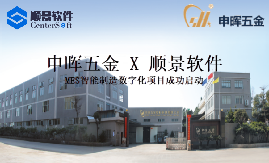 申晖五金MES智造数字化项目启动 申晖五金MES智造数字化项目启动